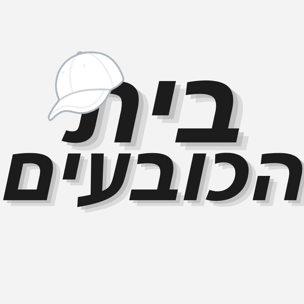 בית הכובעים